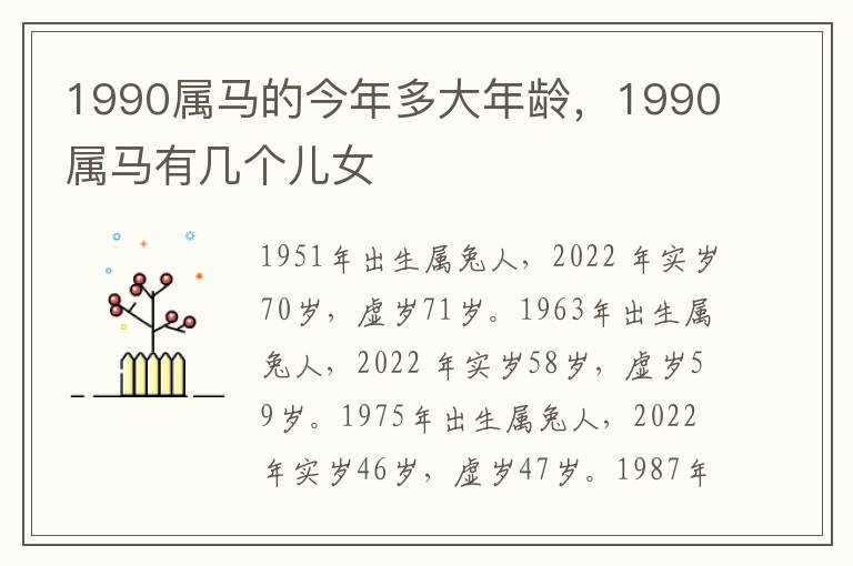 1990属马的今年多大年龄，1990属马有几个儿女