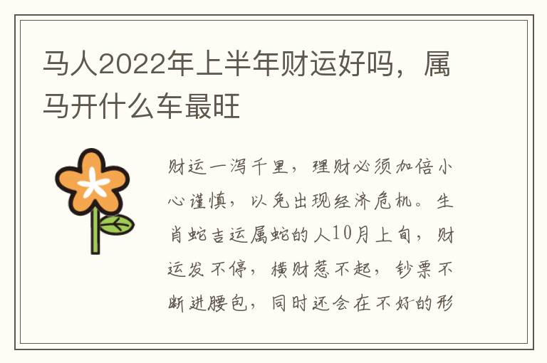 马人2022年上半年财运好吗，属马开什么车最旺