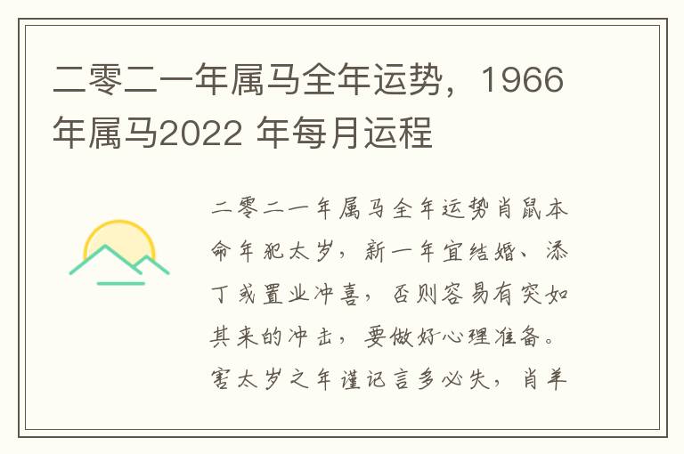 二零二一年属马全年运势，1966年属马2022 年每月运程