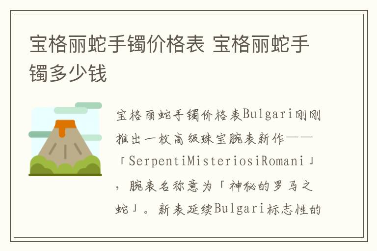 宝格丽蛇手镯价格表 宝格丽蛇手镯多少钱