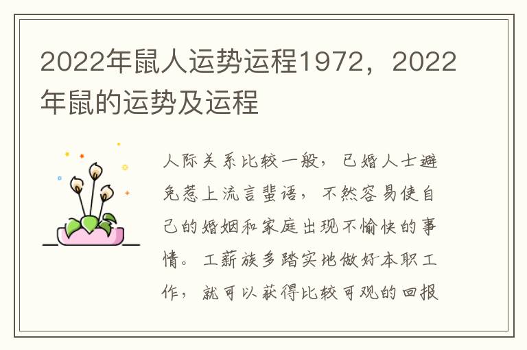 2022年鼠人运势运程1972，2022年鼠的运势及运程