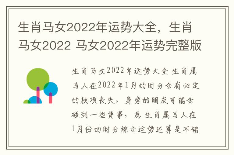 生肖马女2022年运势大全，生肖马女2022 马女2022年运势完整版