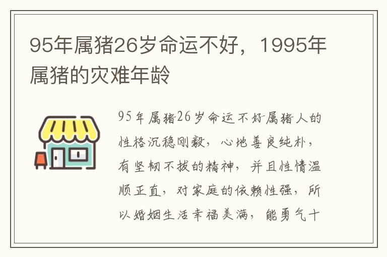 95年属猪26岁命运不好，1995年属猪的灾难年龄