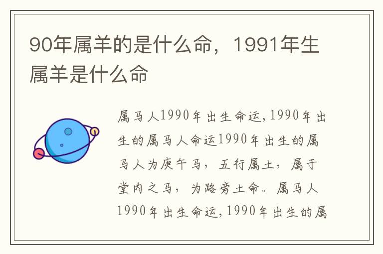 90年属羊的是什么命，1991年生属羊是什么命