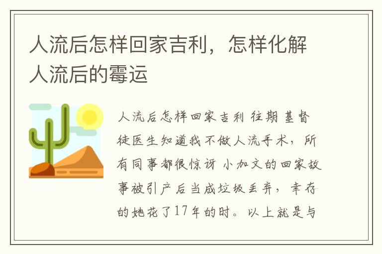 人流后怎样回家吉利，怎样化解人流后的霉运