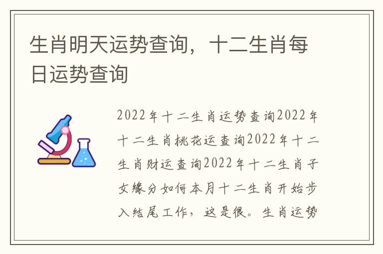 生肖明天运势查询，十二生肖每日运势查询