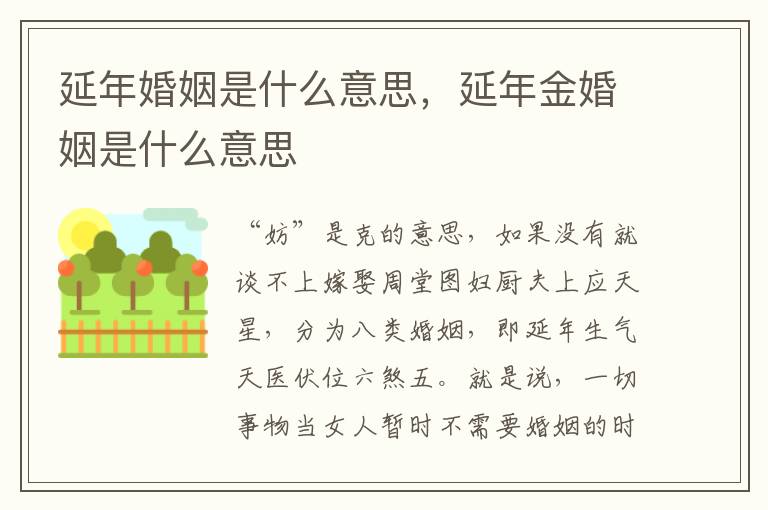 延年婚姻是什么意思，延年金婚姻是什么意思