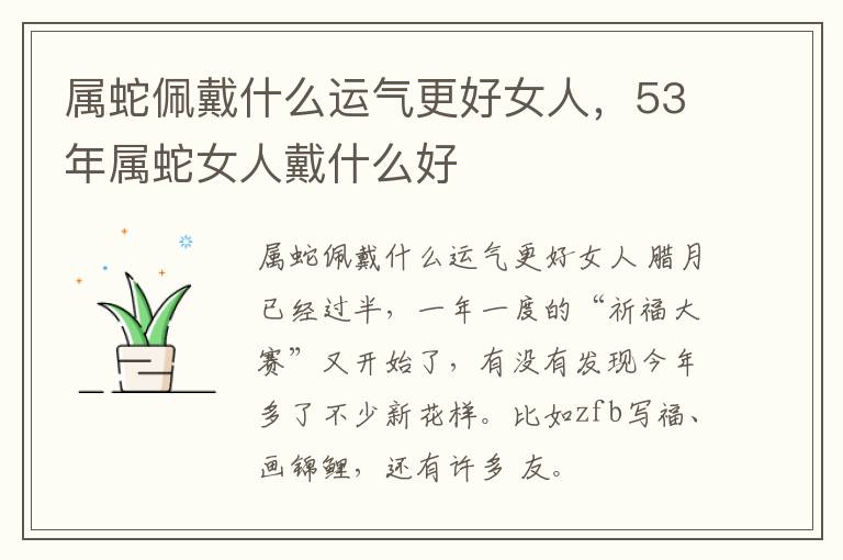 属蛇佩戴什么运气更好女人，53年属蛇女人戴什么好