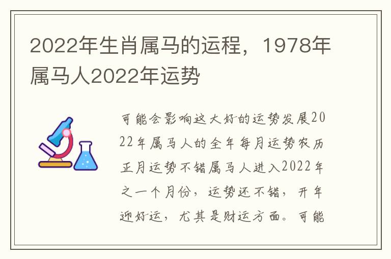 2022年生肖属马的运程，1978年属马人2022年运势