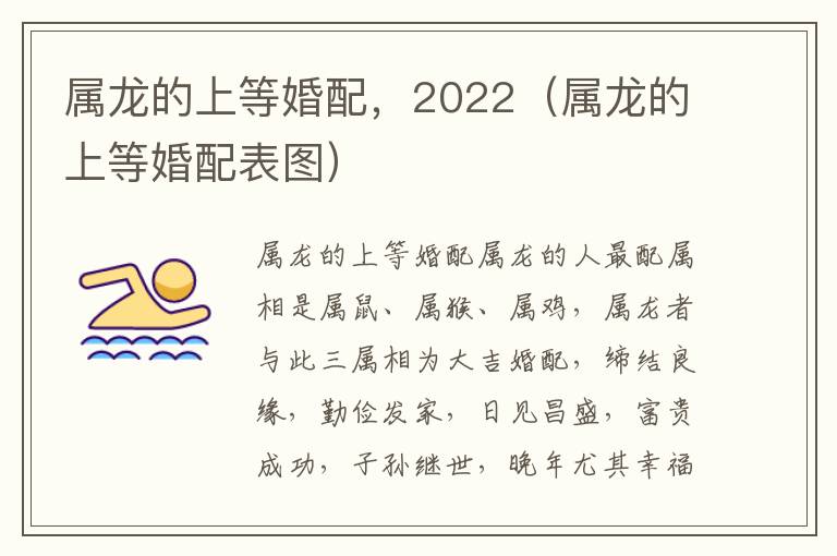 属龙的上等婚配，2022（属龙的上等婚配表图）