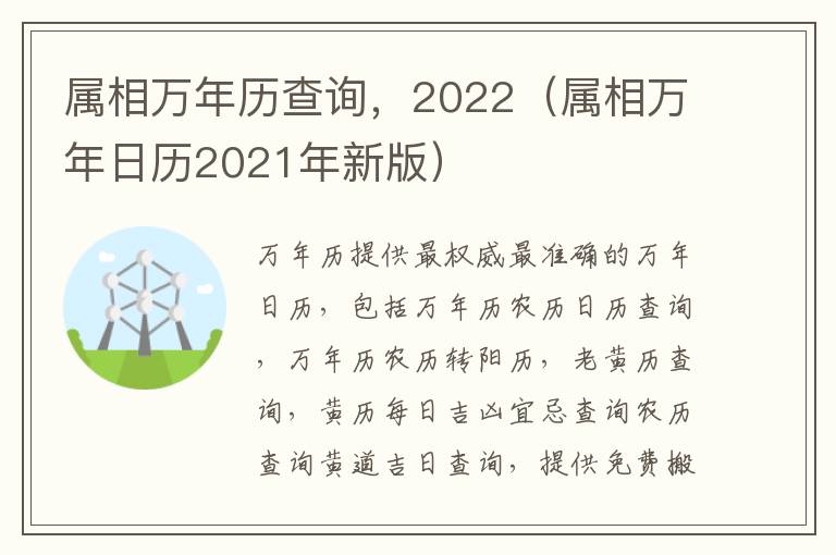 属相万年历查询，2022（属相万年日历2021年新版）