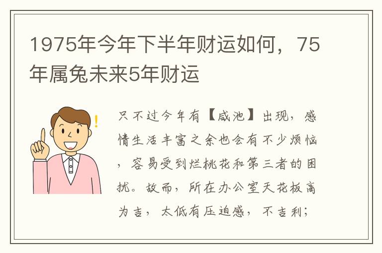 1975年今年下半年财运如何，75年属兔未来5年财运