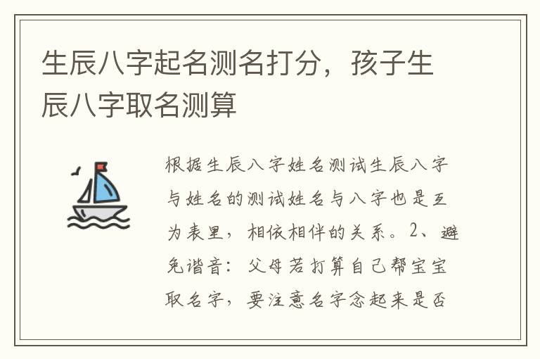 生辰八字起名测名打分，孩子生辰八字取名测算