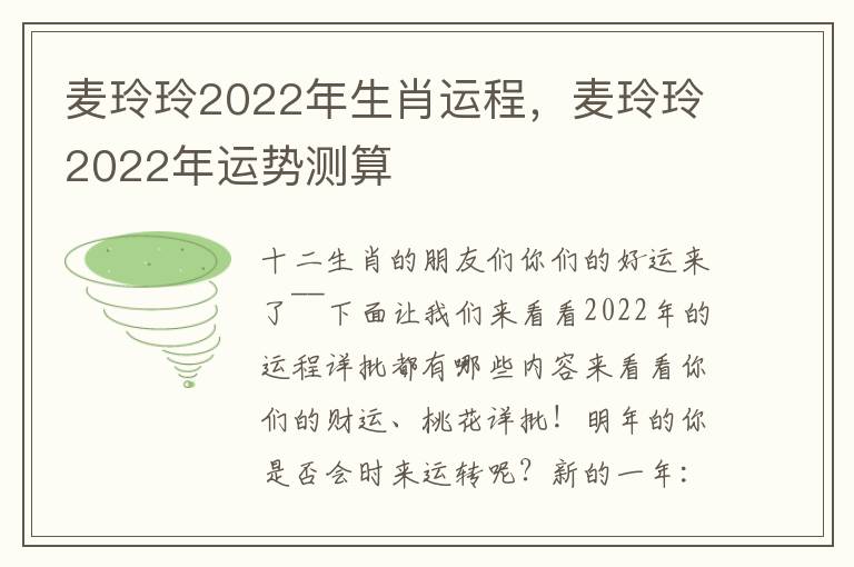 麦玲玲2022年生肖运程，麦玲玲2022年运势测算