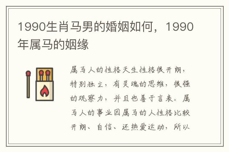 1990生肖马男的婚姻如何，1990年属马的姻缘