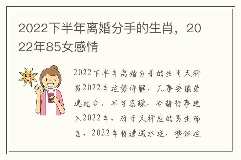 2022下半年离婚分手的生肖，2022年85女感情