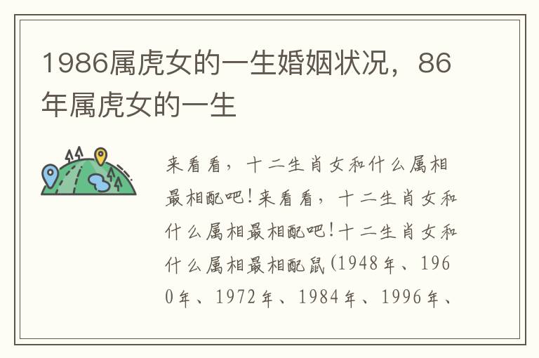 1986属虎女的一生婚姻状况，86年属虎女的一生