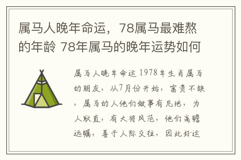 属马人晚年命运，78属马最难熬的年龄 78年属马的晚年运势如何