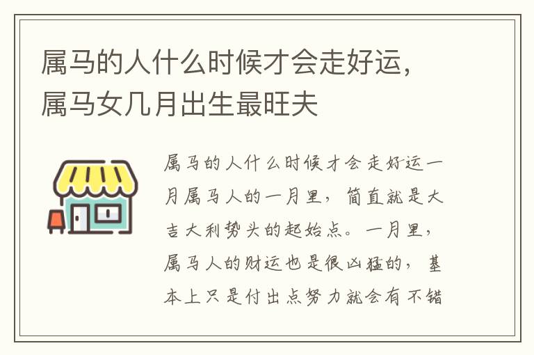 属马的人什么时候才会走好运，属马女几月出生最旺夫