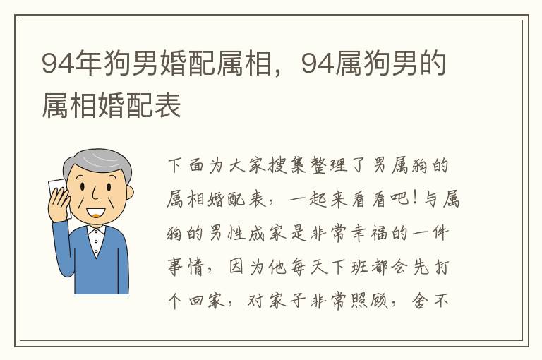 94年狗男婚配属相，94属狗男的属相婚配表