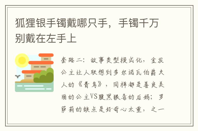 狐狸银手镯戴哪只手，手镯千万别戴在左手上