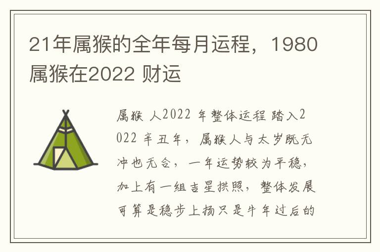 21年属猴的全年每月运程，1980属猴在2022 财运