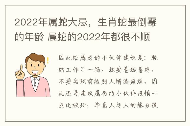 2022年属蛇大忌，生肖蛇最倒霉的年龄 属蛇的2022年都很不顺