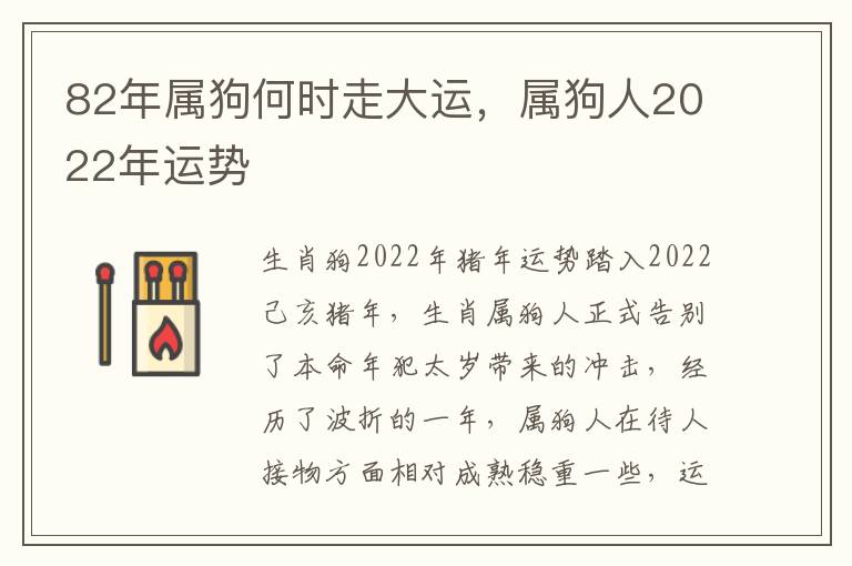 82年属狗何时走大运，属狗人2022年运势