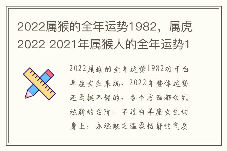 2022属猴的全年运势1982，属虎2022 2021年属猴人的全年运势1982出生