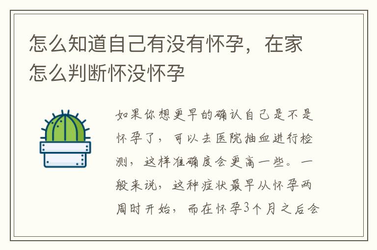 怎么知道自己有没有怀孕，在家怎么判断怀没怀孕