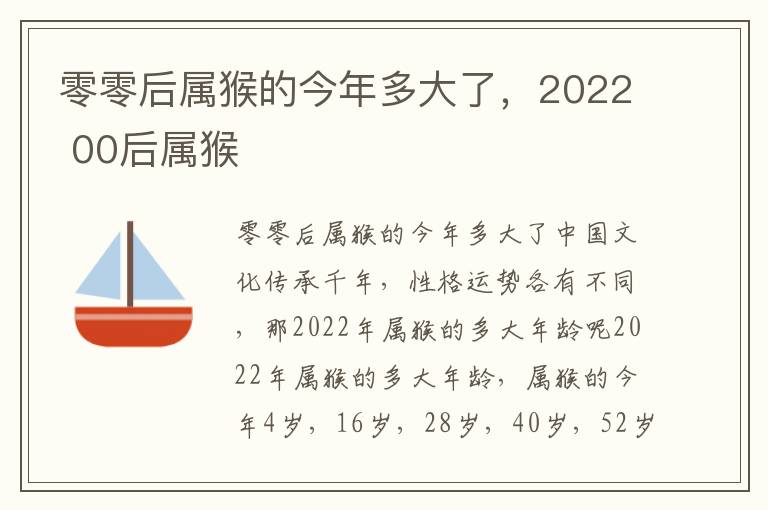 零零后属猴的今年多大了，2022 00后属猴