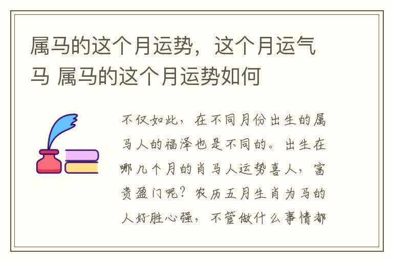 属马的这个月运势，这个月运气马 属马的这个月运势如何