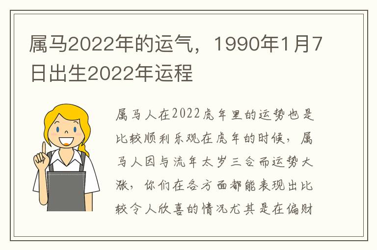 属马2022年的运气，1990年1月7日出生2022年运程