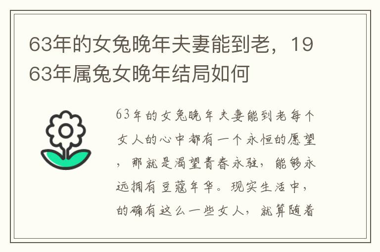 63年的女兔晚年夫妻能到老，1963年属兔女晚年结局如何