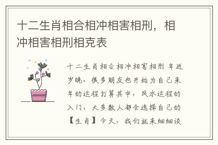 十二生肖相合相冲相害相刑，相冲相害相刑相克表