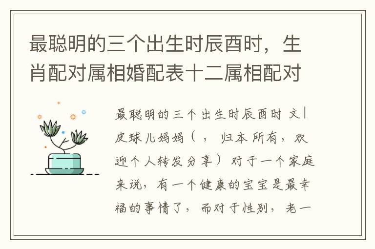 最聪明的三个出生时辰酉时，生肖配对属相婚配表十二属相配对吉凶表