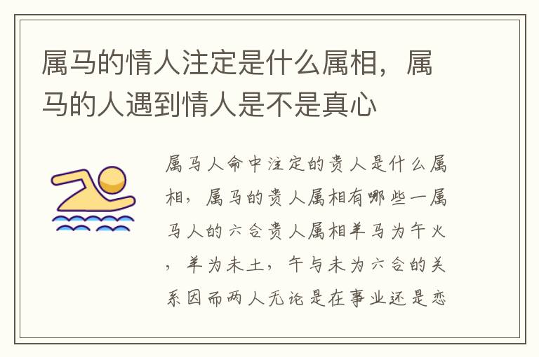 属马的情人注定是什么属相，属马的人遇到情人是不是真心