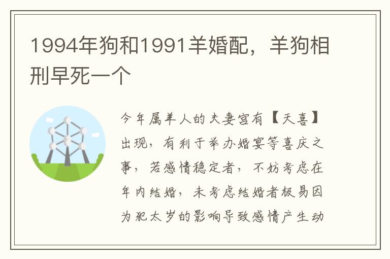 1994年狗和1991羊婚配，羊狗相刑早死一个