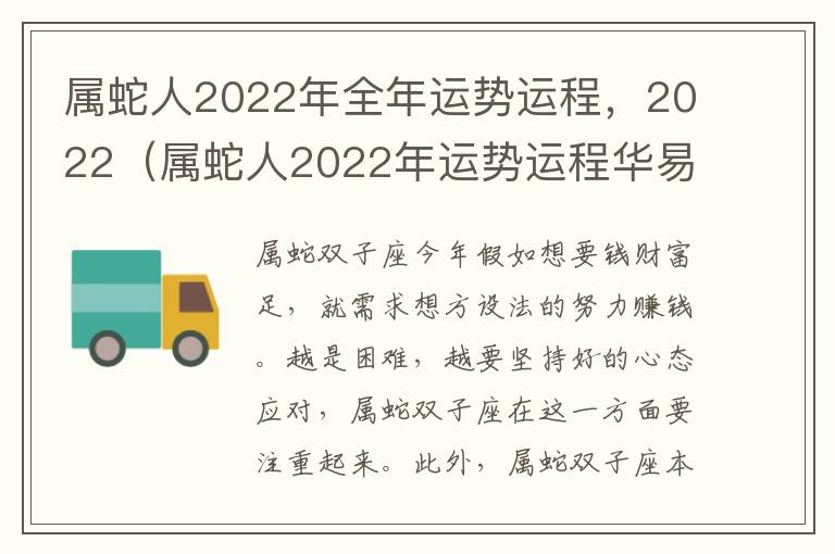 属蛇人2022年全年运势运程，2022（属蛇人2022年运势运程华易网）