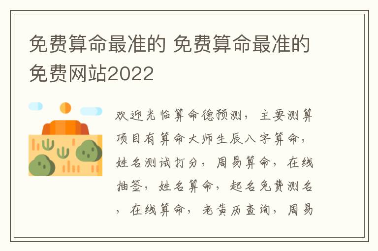 免费算命最准的 免费算命最准的免费网站2022