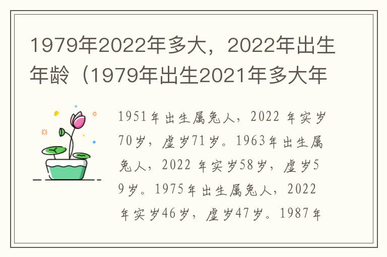 1979年2022年多大，2022年出生年龄（1979年出生2021年多大年龄）