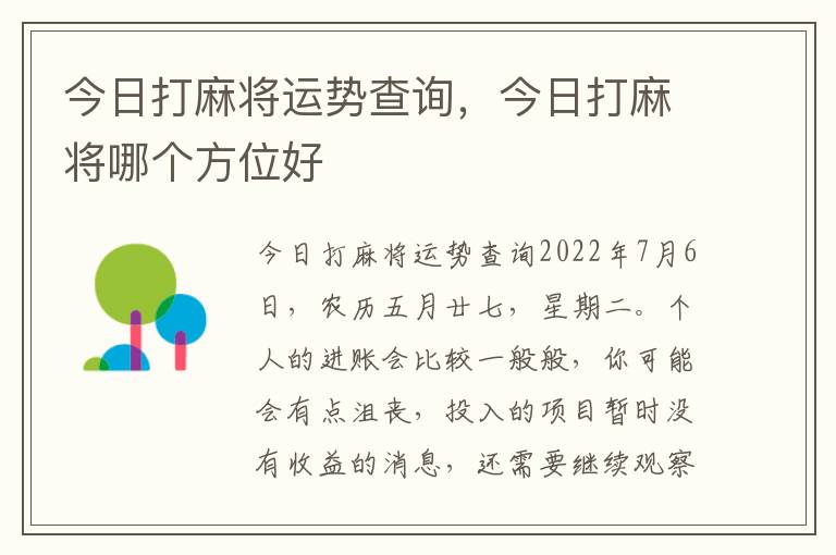 今日打麻将运势查询，今日打麻将哪个方位好