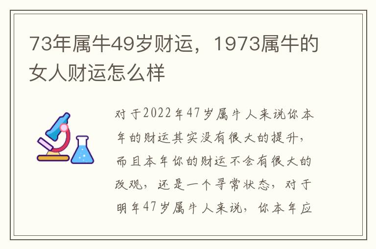 73年属牛49岁财运，1973属牛的女人财运怎么样