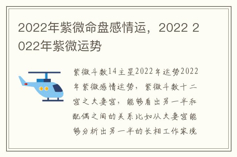 2022年紫微命盘感情运，2022 2022年紫微运势