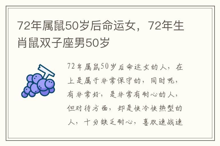 72年属鼠50岁后命运女，72年生肖鼠双子座男50岁