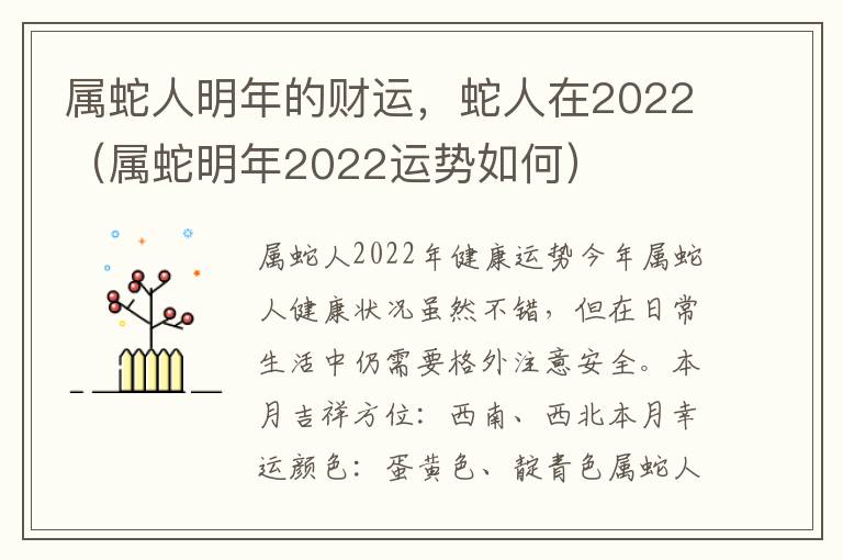 属蛇人明年的财运，蛇人在2022（属蛇明年2022运势如何）