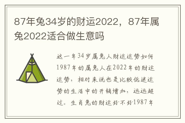 87年兔34岁的财运2022，87年属兔2022适合做生意吗