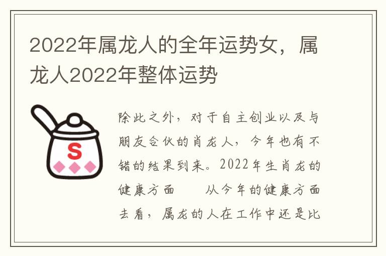 2022年属龙人的全年运势女，属龙人2022年整体运势