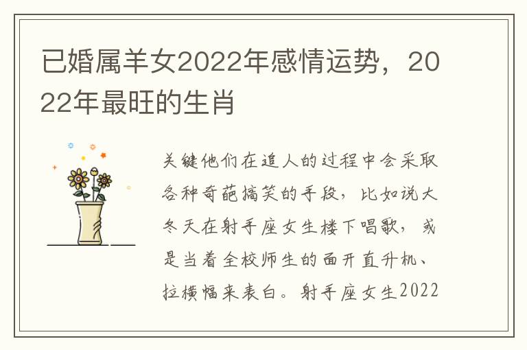 已婚属羊女2022年感情运势，2022年最旺的生肖