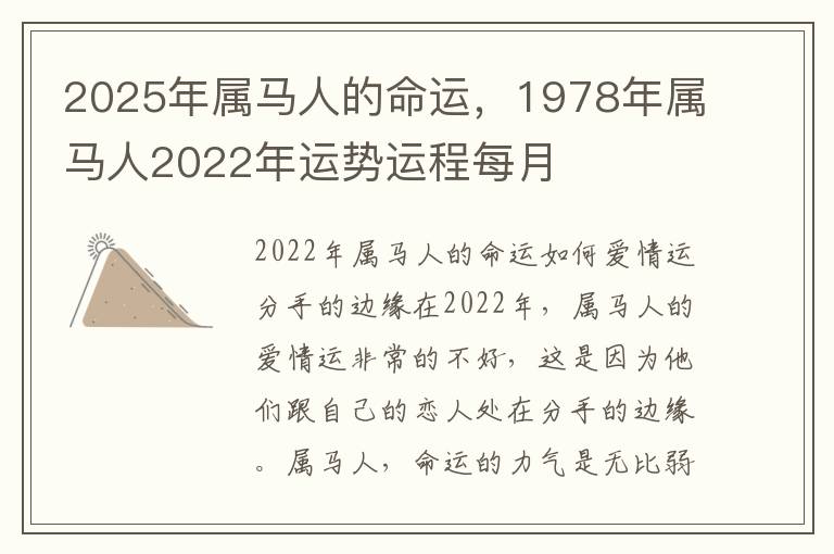 2025年属马人的命运，1978年属马人2022年运势运程每月